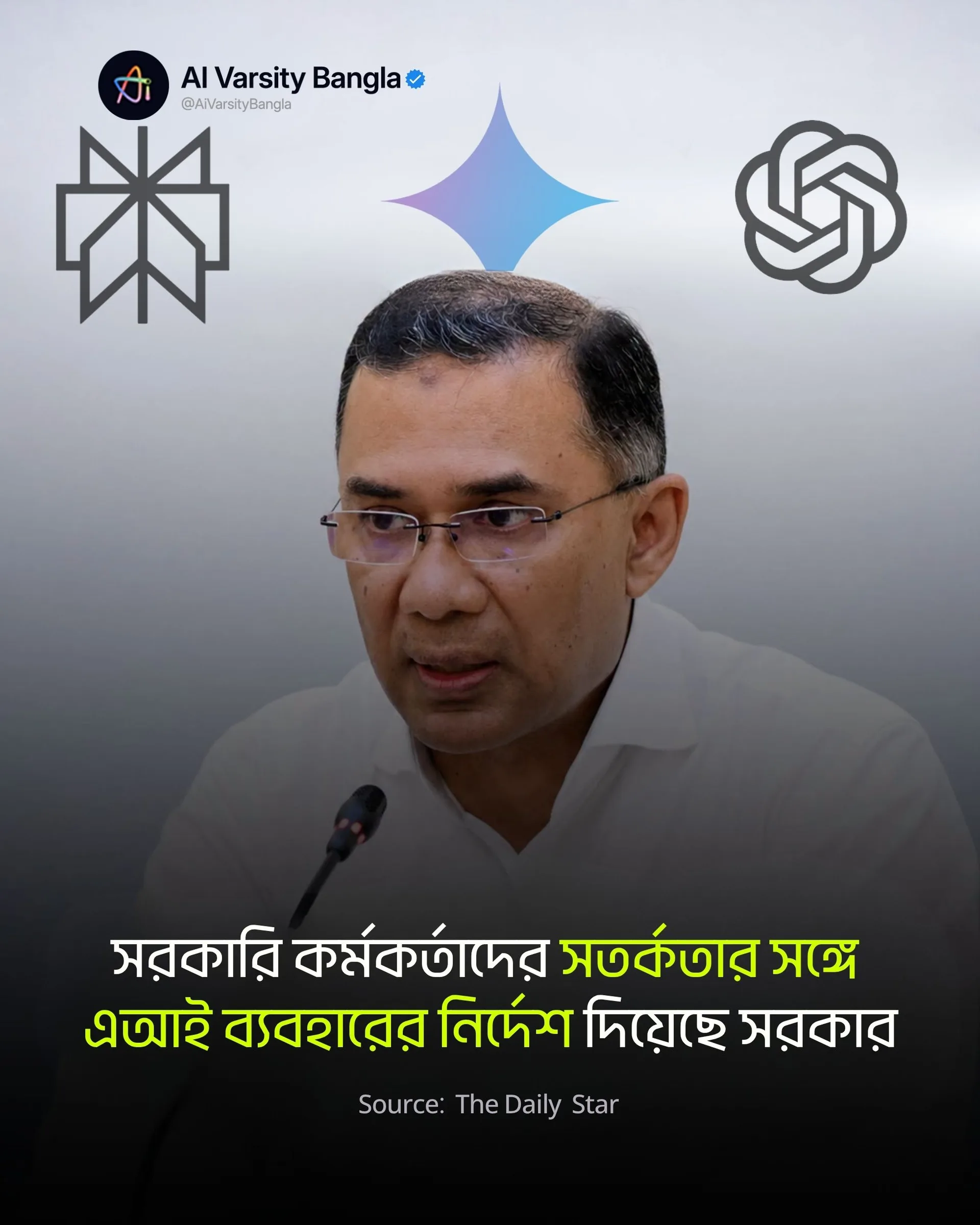 সরকারি কাজে AI ব্যবহারে সর্বোচ্চ সতর্কতা! কর্মকর্তাদের নতুন নির্দেশ দিল সরকার