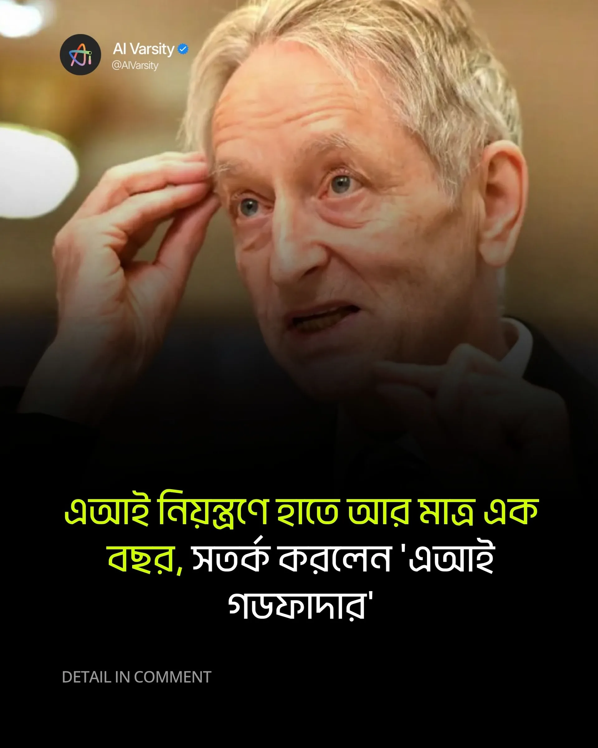 AI নিয়ন্ত্রণে হাতে আছে আর মাত্র এক বছর! বিশ্বকে সতর্ক করলেন 'AI Godfather'